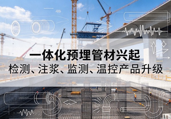 绿春一体化管材产品兴起，声测注浆一体管、多功能预埋管应用增多