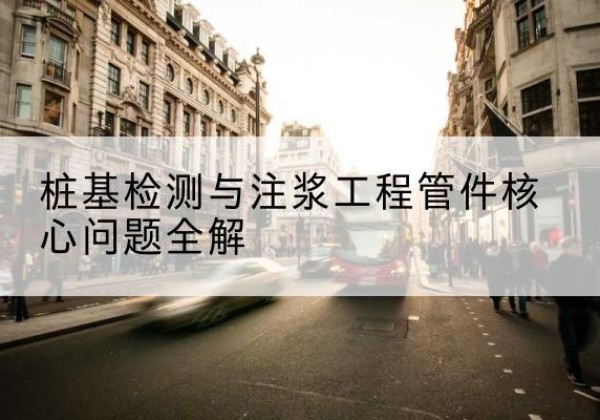 绿春声测管常用规格有哪些？-桩基检测与注浆工程管件核心问题全解